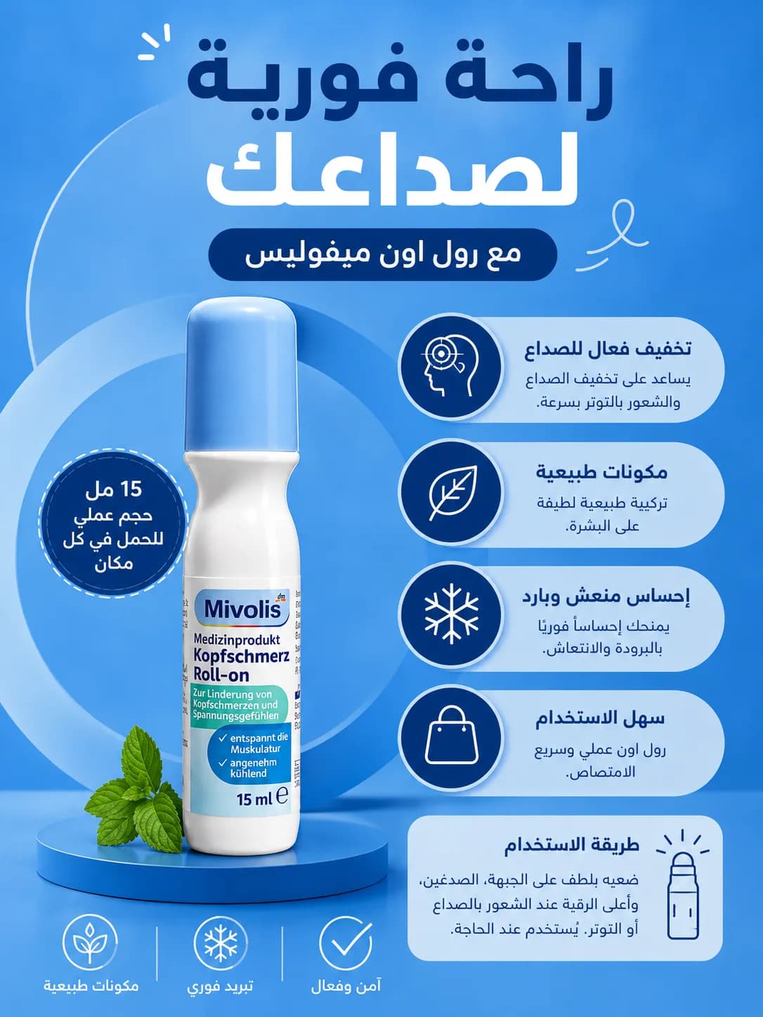 رول الراحة الفورية من الصداع